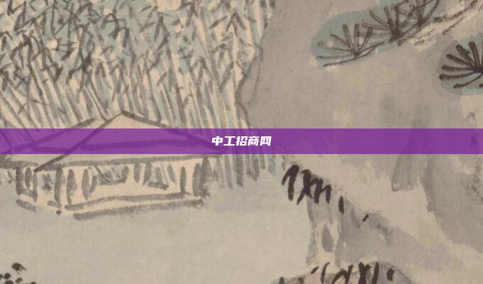 中工招商网