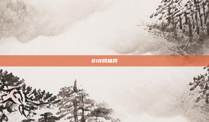 818同城网