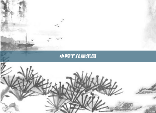 小鸭子儿童乐园