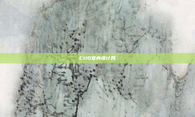 CIID室内设计网