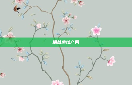 烟台房地产网