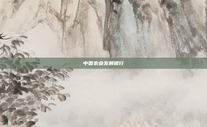 中国农业发展银行