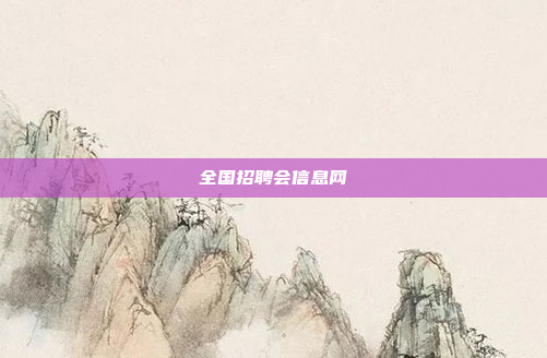 全国招聘会信息网