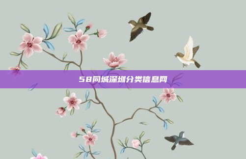 58同城深圳分类信息网