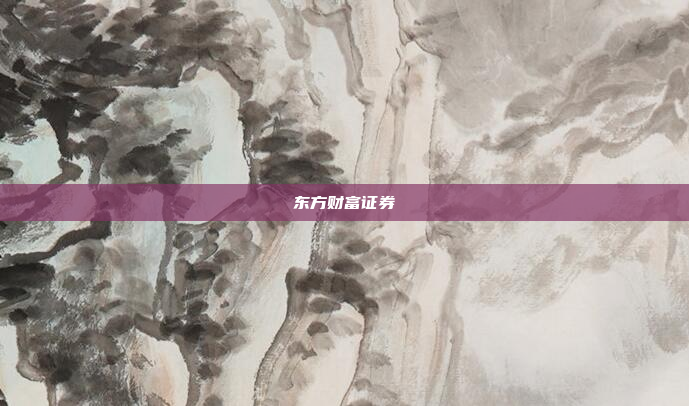 东方财富证券