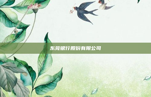 东莞银行股份有限公司