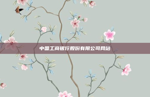 中国工商银行股份有限公司网站