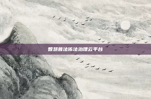 智慧普法依法治理云平台