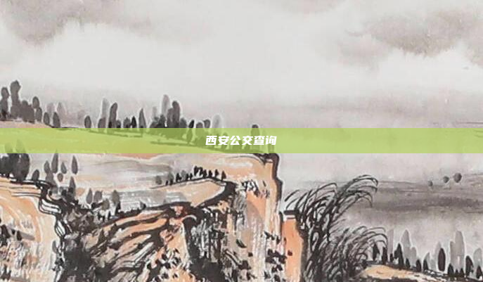 西安公交查询