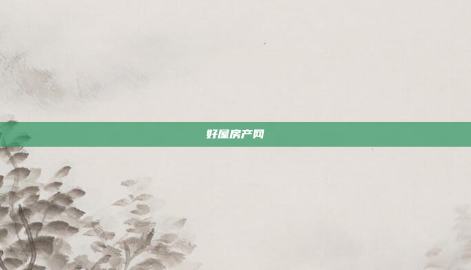 好屋房产网