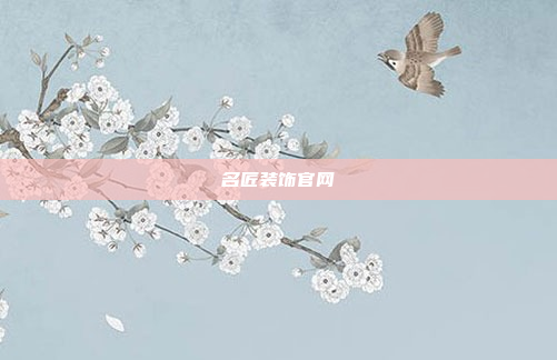 名匠装饰官网