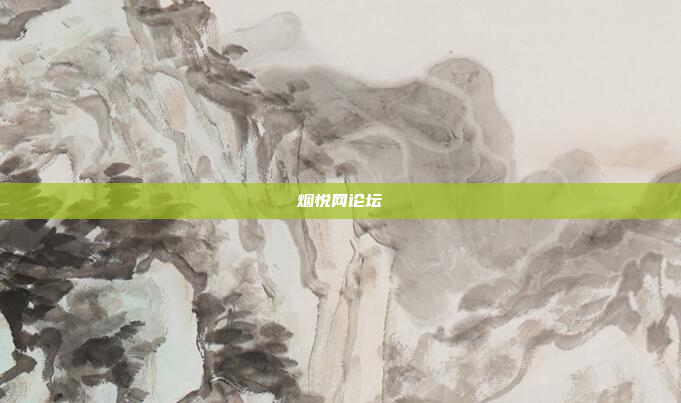 烟悦网论坛