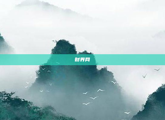 财界网