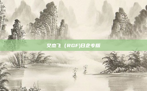 艾杰飞（RGF)日企专版