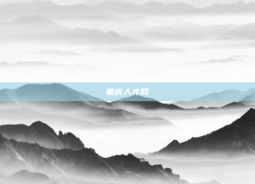 重庆人才网