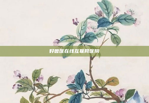 好兽医在线互联网医院
