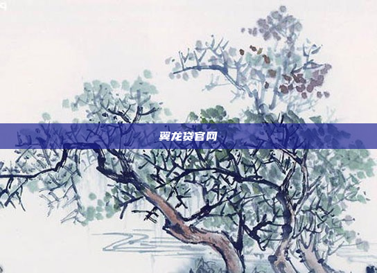 翼龙贷官网