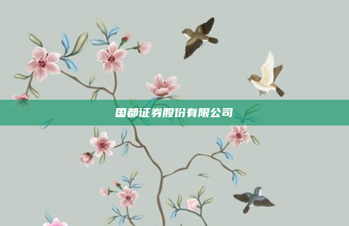 国都证券股份有限公司