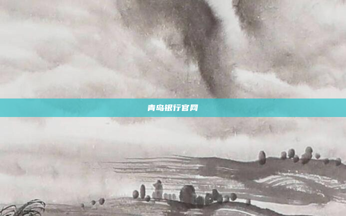 青岛银行官网