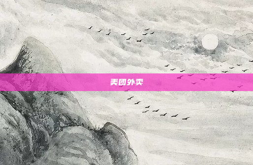 美团外卖