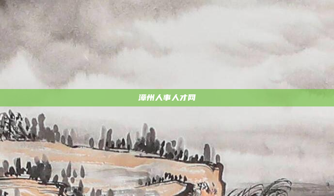 漳州人事人才网