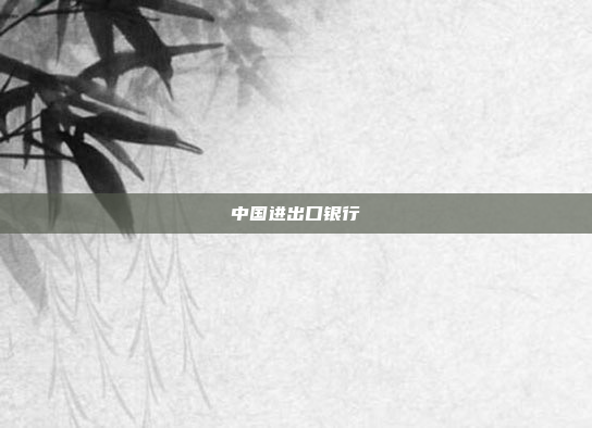 中国进出口银行