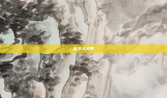 医学人才网
