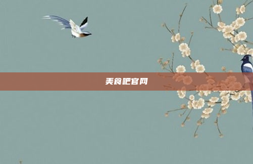 美食吧官网