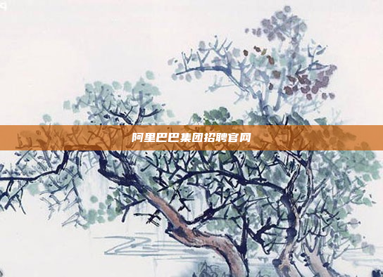 阿里巴巴集团招聘官网