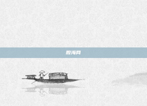 股海网