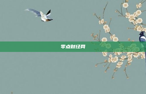 零点财经网
