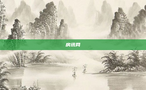 房讯网