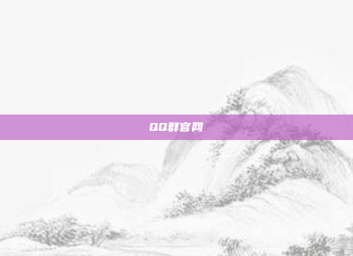 QQ群官网