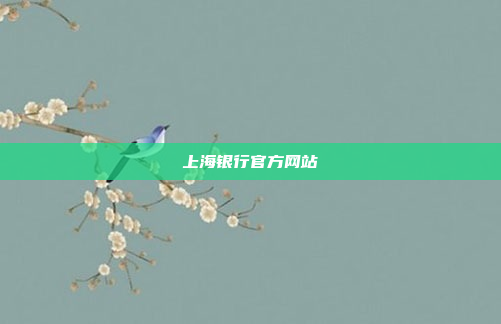 上海银行官方网站