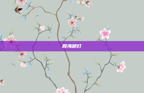 股海明灯