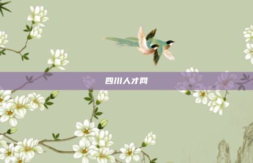 四川人才网