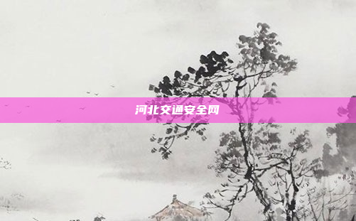 河北交通安全网