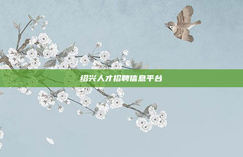 绍兴人才招聘信息平台
