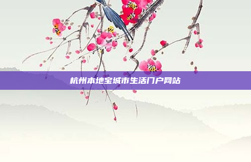 杭州本地宝城市生活门户网站