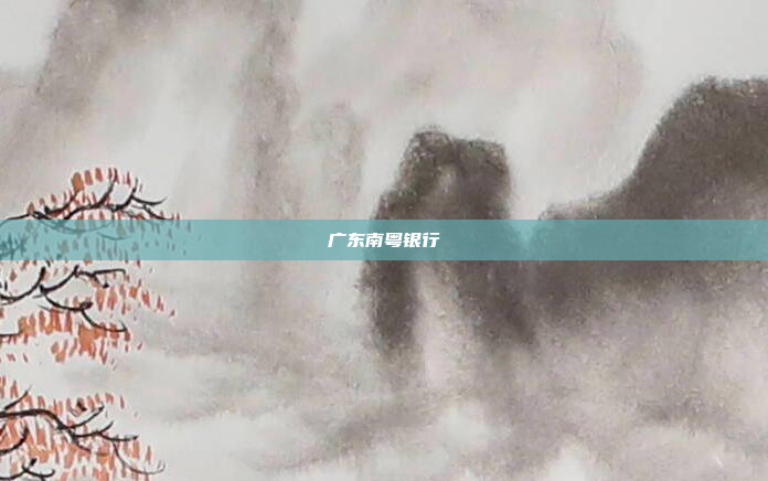 广东南粤银行