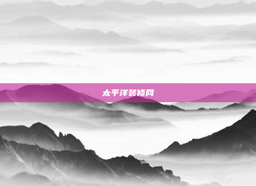 太平洋装修网