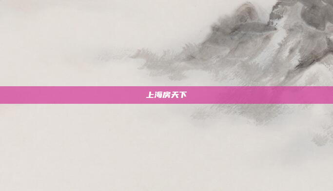 上海房天下