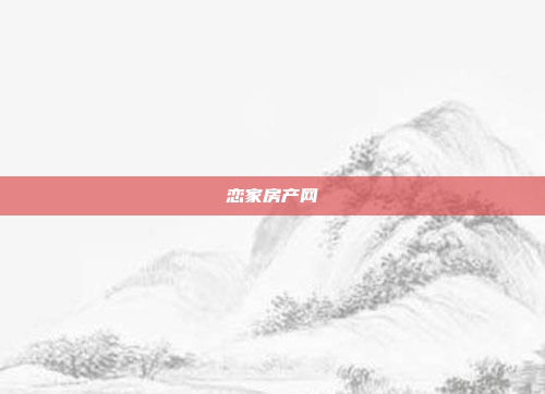 恋家房产网