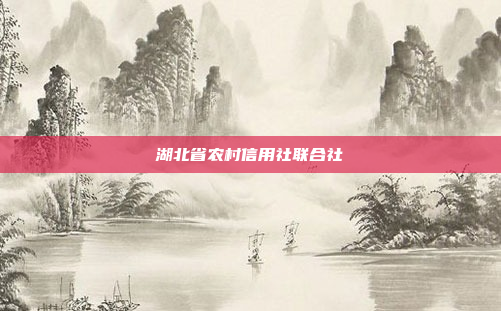 湖北省农村信用社联合社
