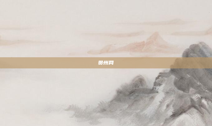 贵州网