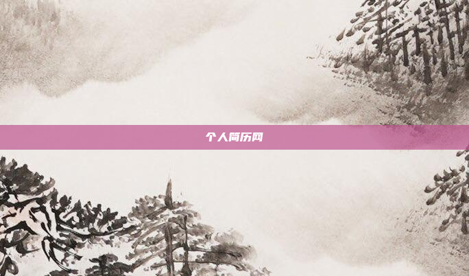 个人简历网