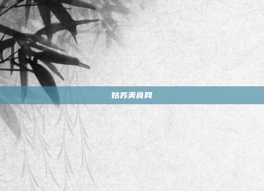 姑苏美食网
