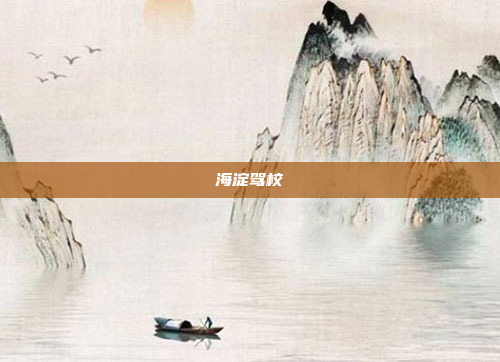 海淀驾校
