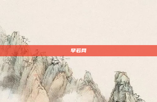早若网