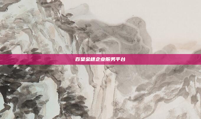 百望金穗企业服务平台